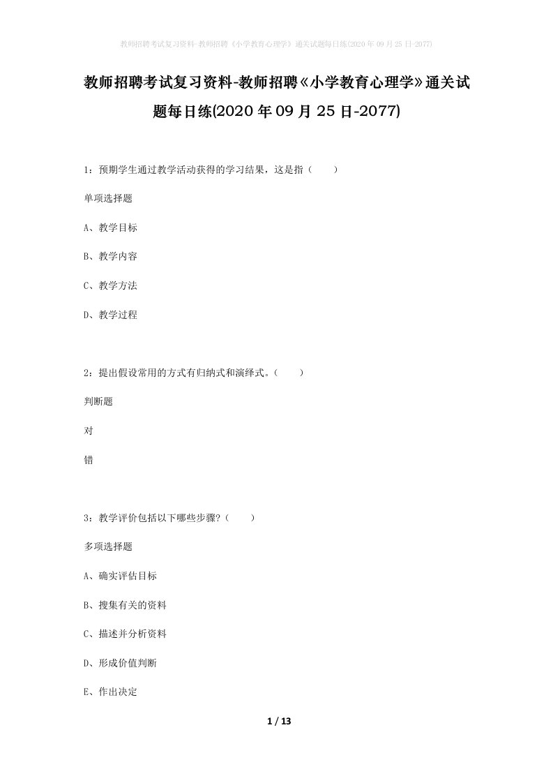 教师招聘考试复习资料-教师招聘小学教育心理学通关试题每日练2020年09月25日-2077