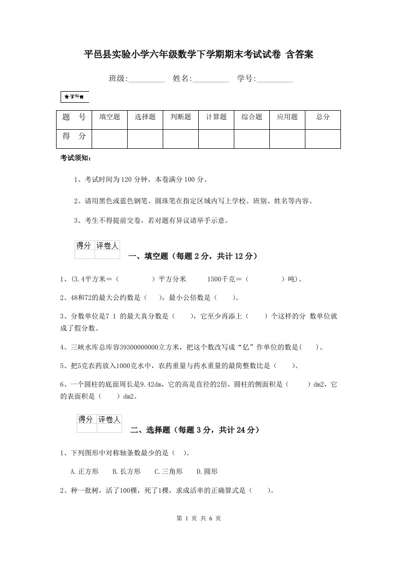 平邑县实验小学六年级数学下学期期末考试试卷