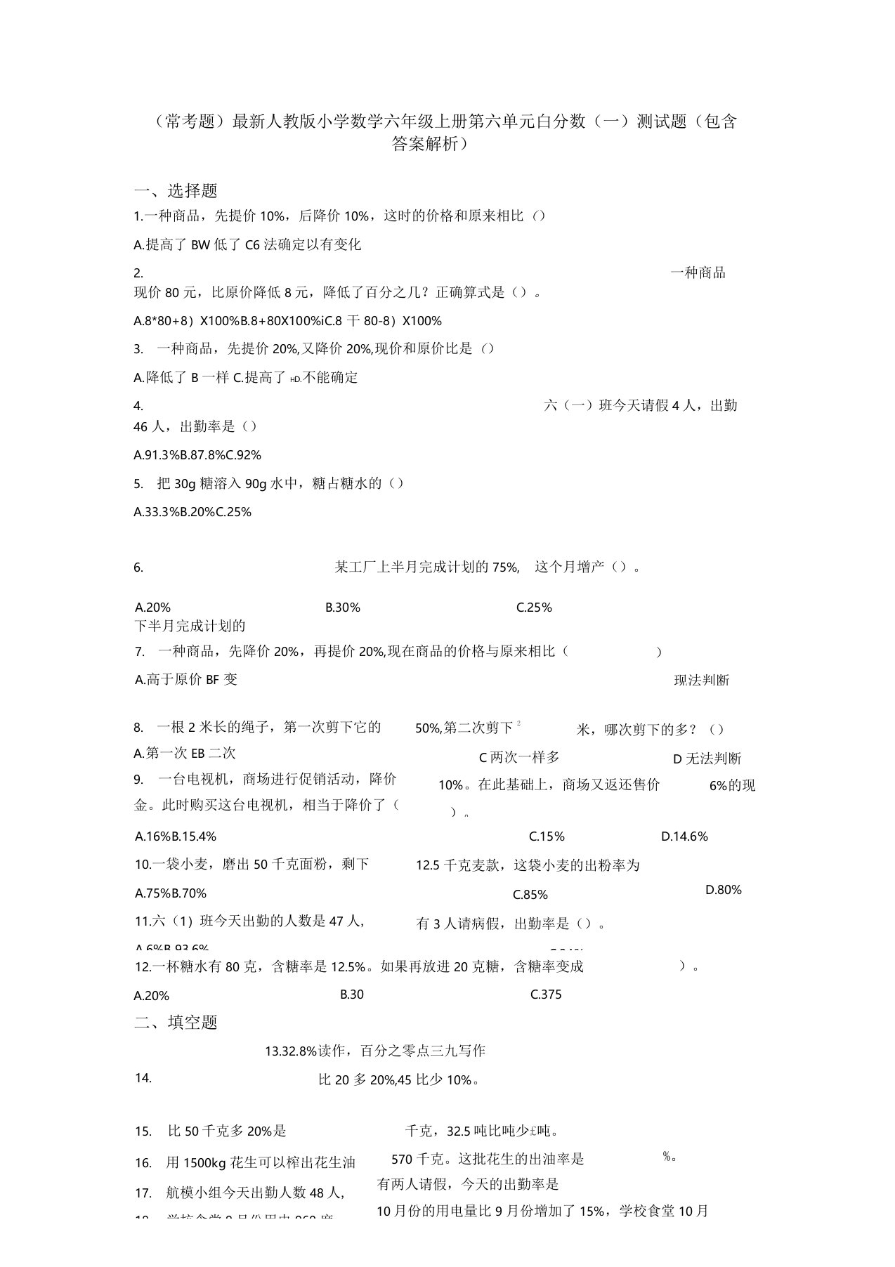 (常考题)最新人教版小学数学六年级上册第六单元百分数(一)测试题(包含答案解析)