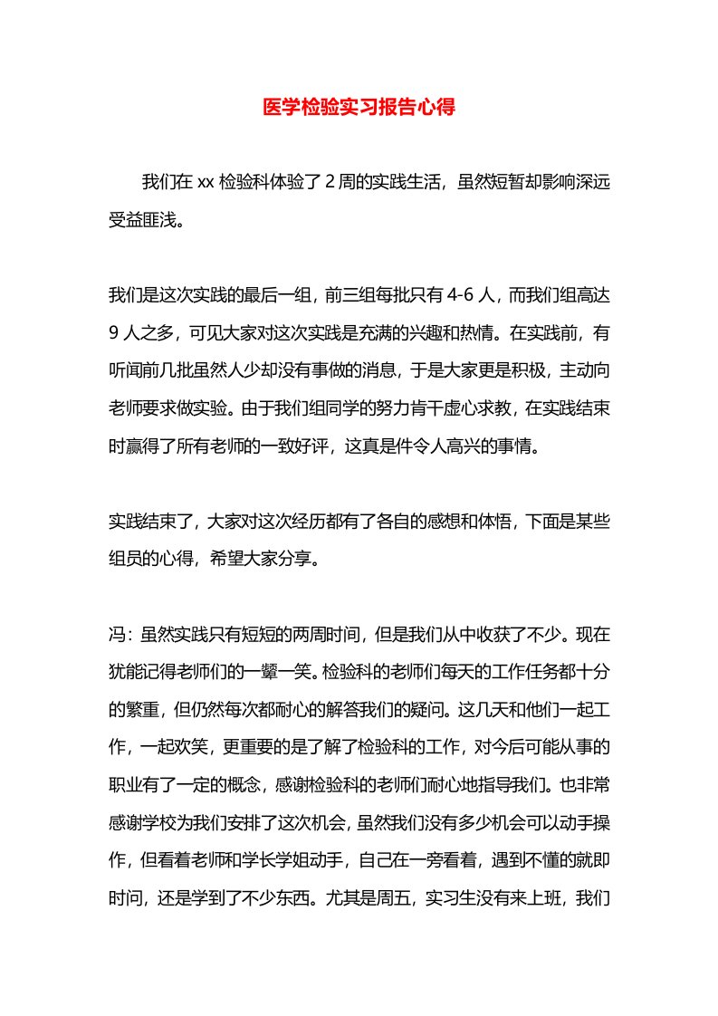 医学检验实习报告心得