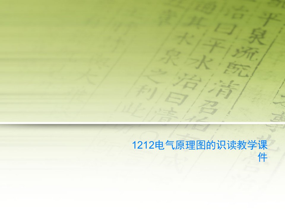 1212电气原理图的识读教学课件