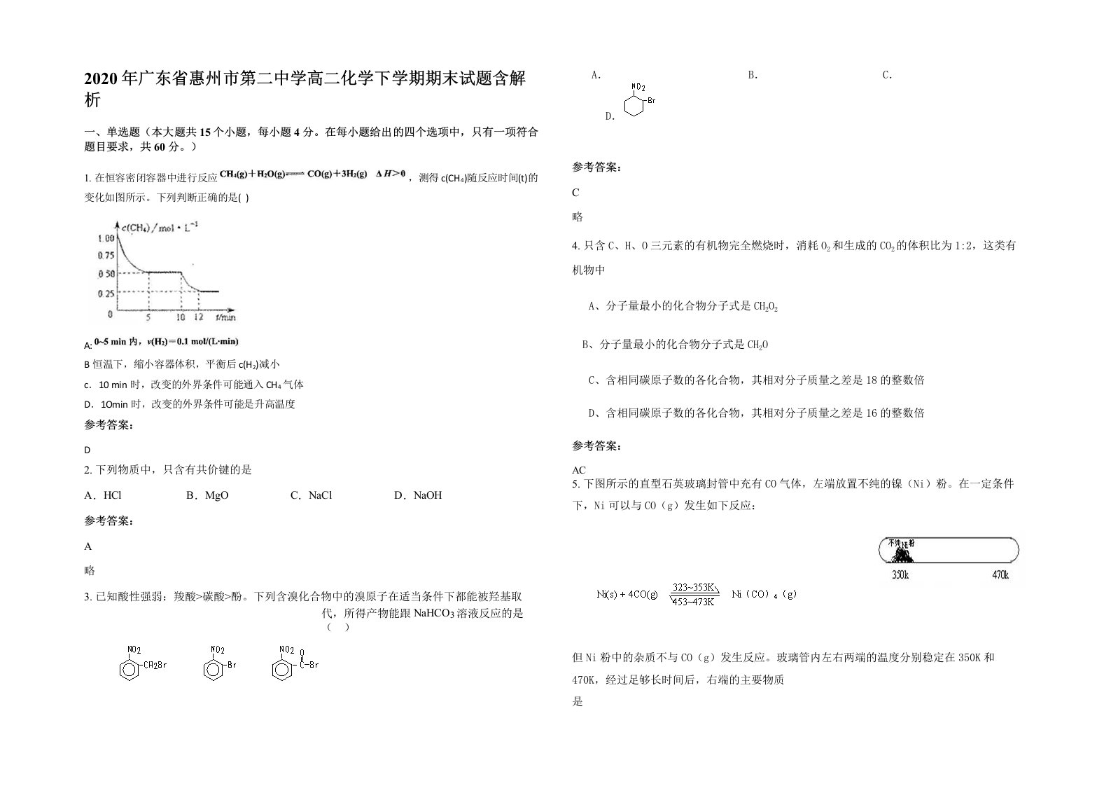 2020年广东省惠州市第二中学高二化学下学期期末试题含解析