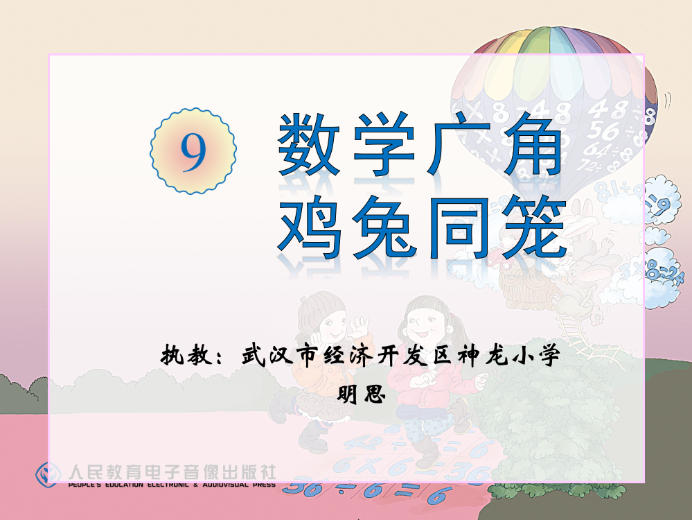 人教版数学四年级下册第九单元《数学广角—鸡兔同笼》