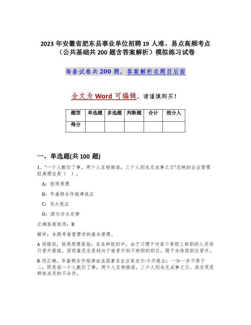 2023年安徽省肥东县事业单位招聘19人难易点高频考点公共基础共200题含答案解析模拟练习试卷