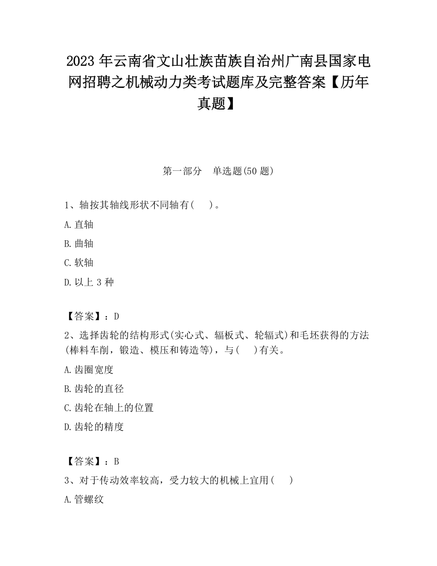 2023年云南省文山壮族苗族自治州广南县国家电网招聘之机械动力类考试题库及完整答案【历年真题】