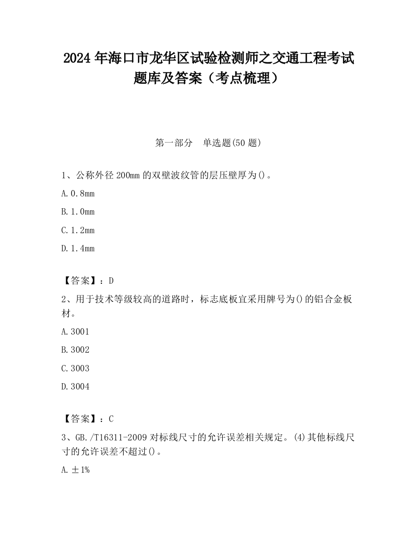 2024年海口市龙华区试验检测师之交通工程考试题库及答案（考点梳理）