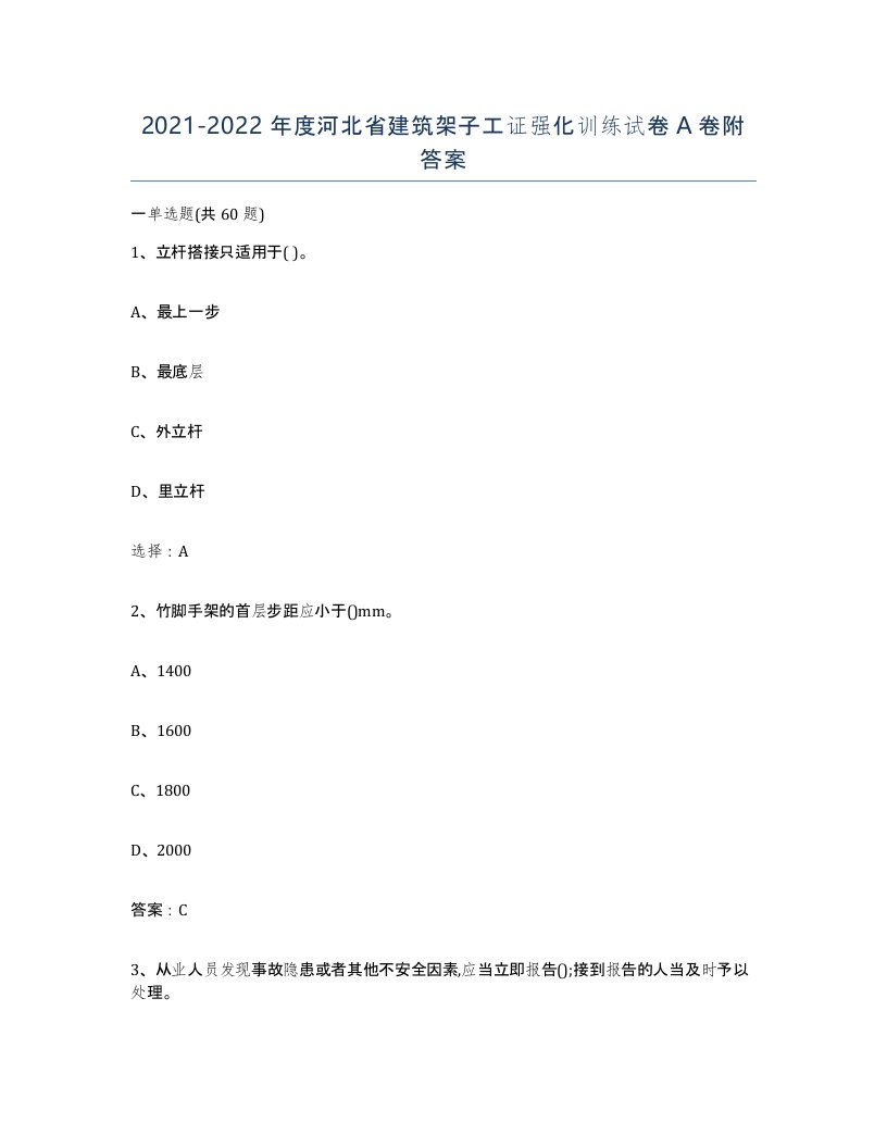 2021-2022年度河北省建筑架子工证强化训练试卷A卷附答案