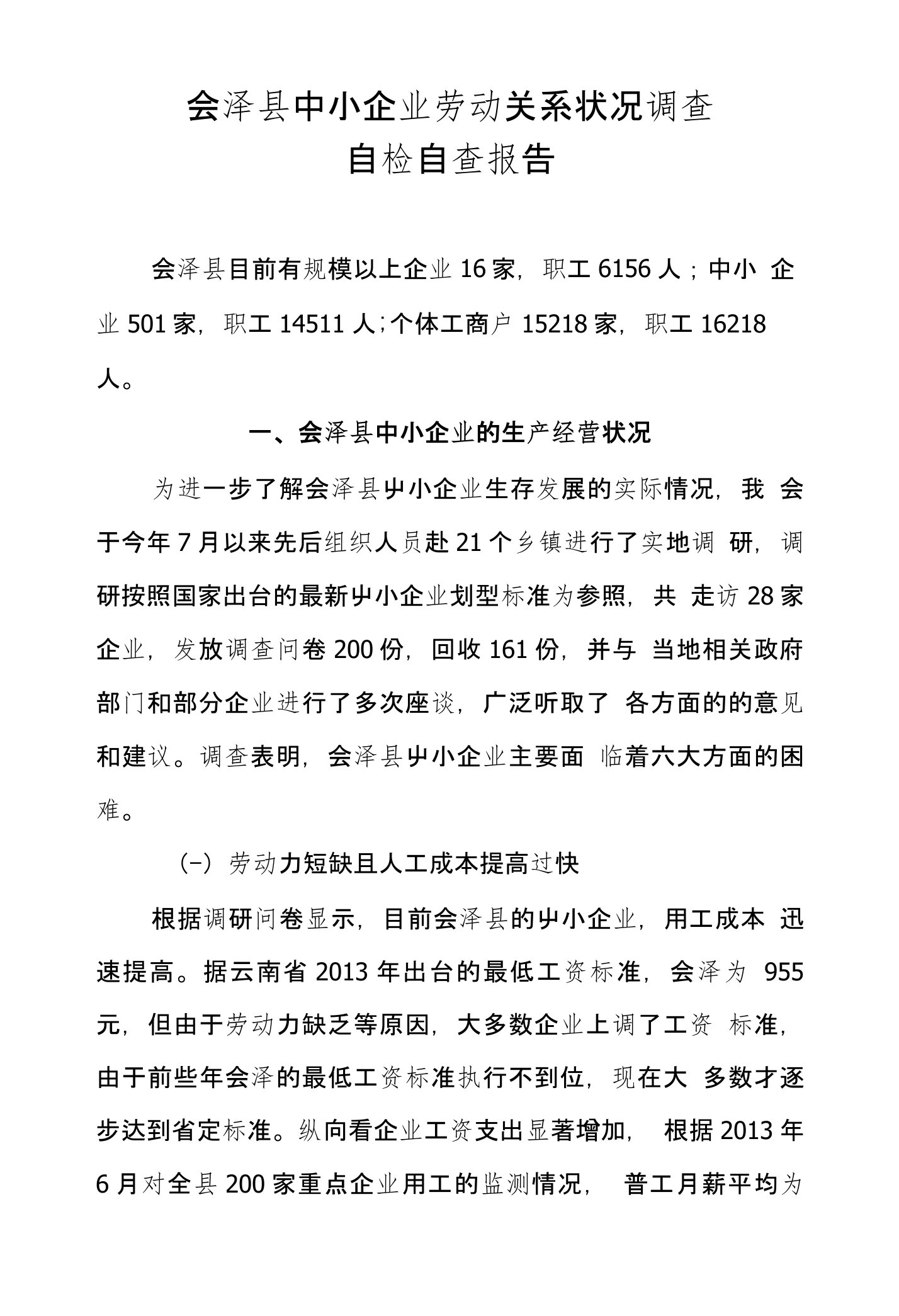 会泽县中小企业劳动关系状况调查自检自查报告