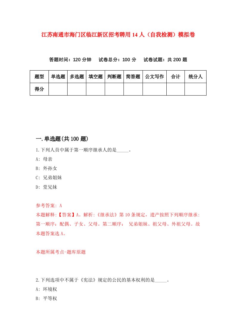 江苏南通市海门区临江新区招考聘用14人自我检测模拟卷第6次