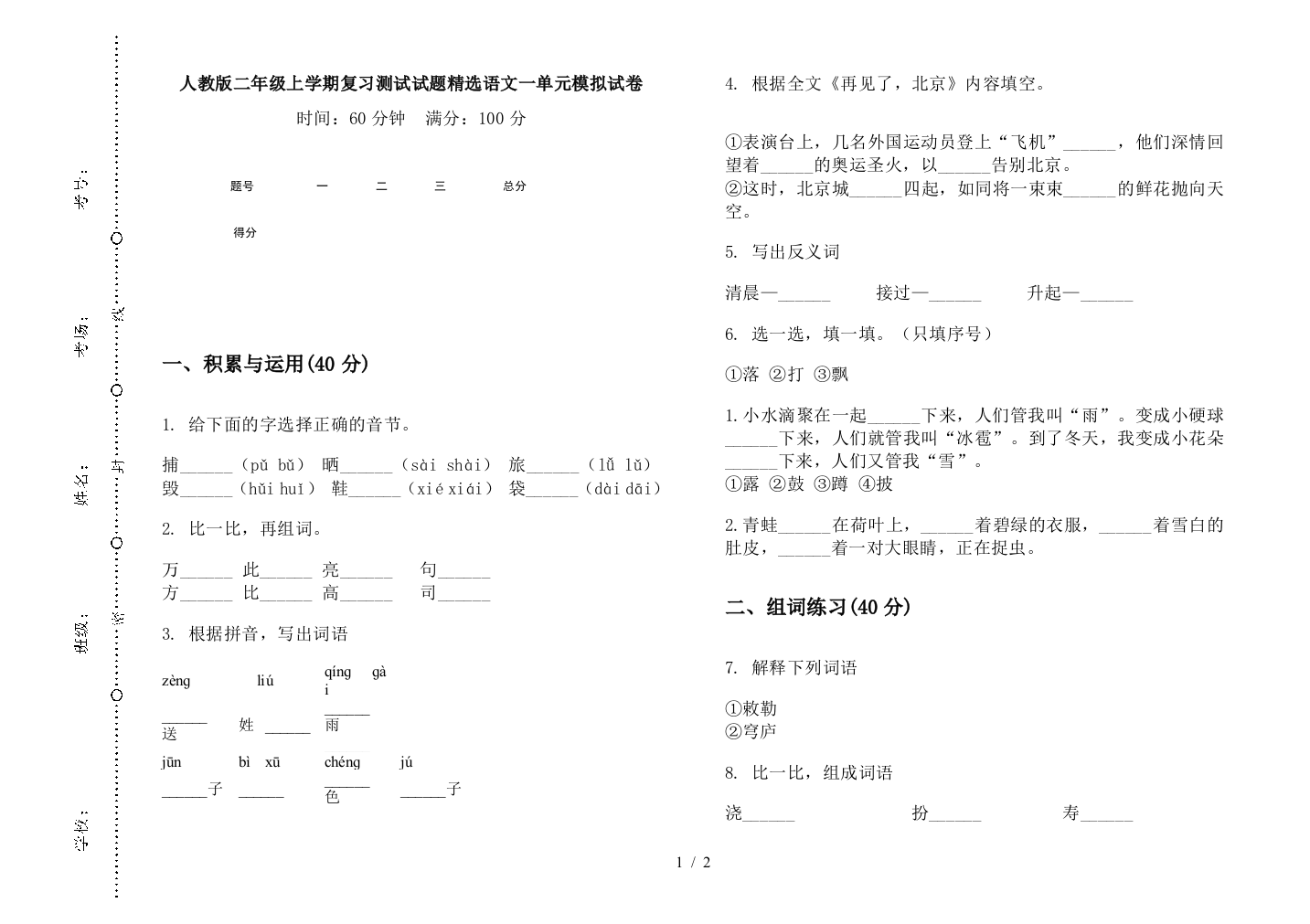 人教版二年级上学期复习测试试题精选语文一单元模拟试卷