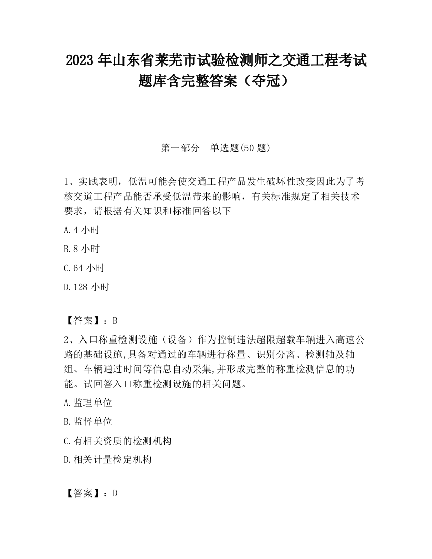 2023年山东省莱芜市试验检测师之交通工程考试题库含完整答案（夺冠）