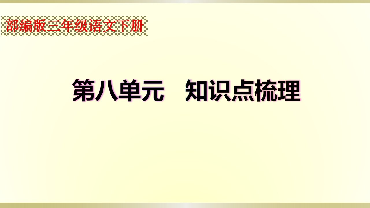 小学语文部编版三年级下册期末复习第八单元知识点整理课件