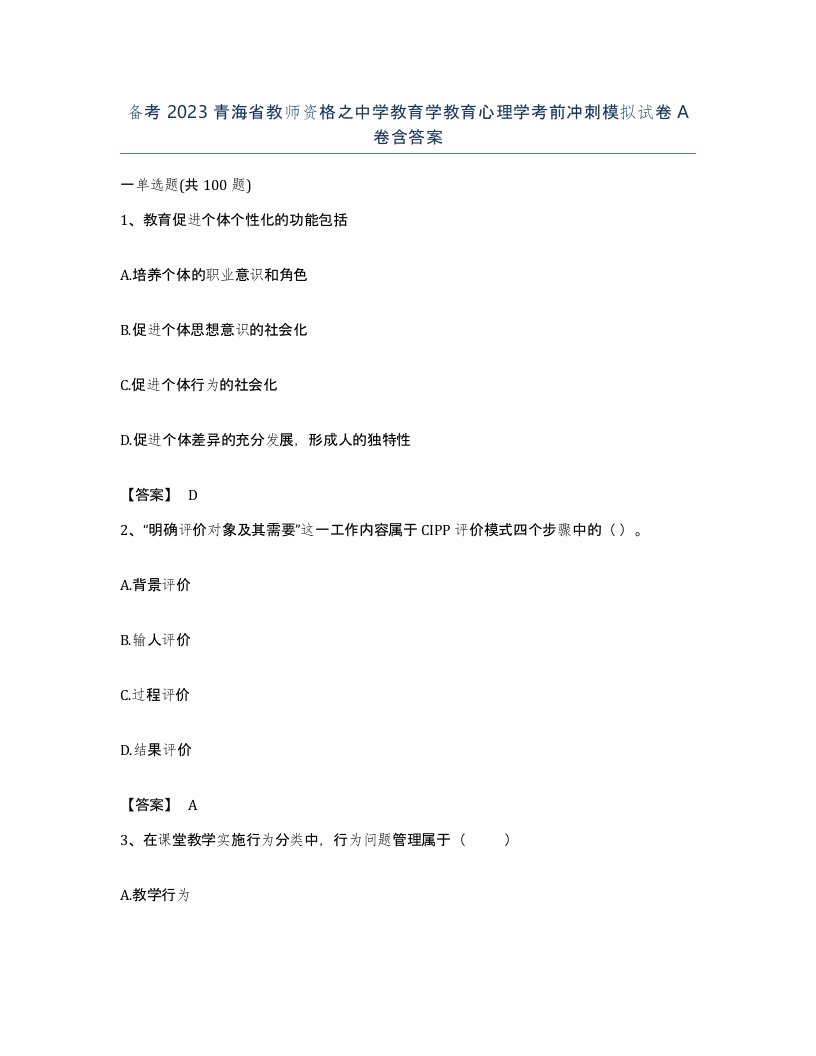 备考2023青海省教师资格之中学教育学教育心理学考前冲刺模拟试卷A卷含答案