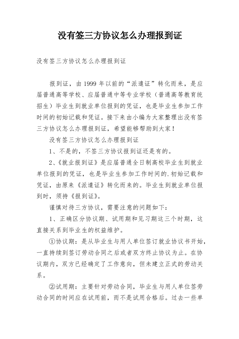 没有签三方协议怎么办理报到证