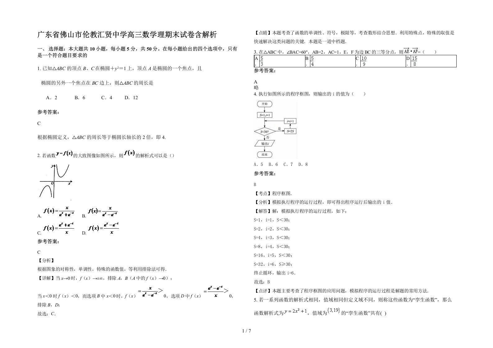 广东省佛山市伦教汇贤中学高三数学理期末试卷含解析