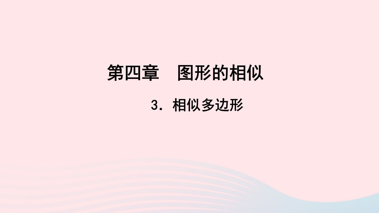 九年级数学上册第四章图形的相似3相似多边形作业课件新版北师大版