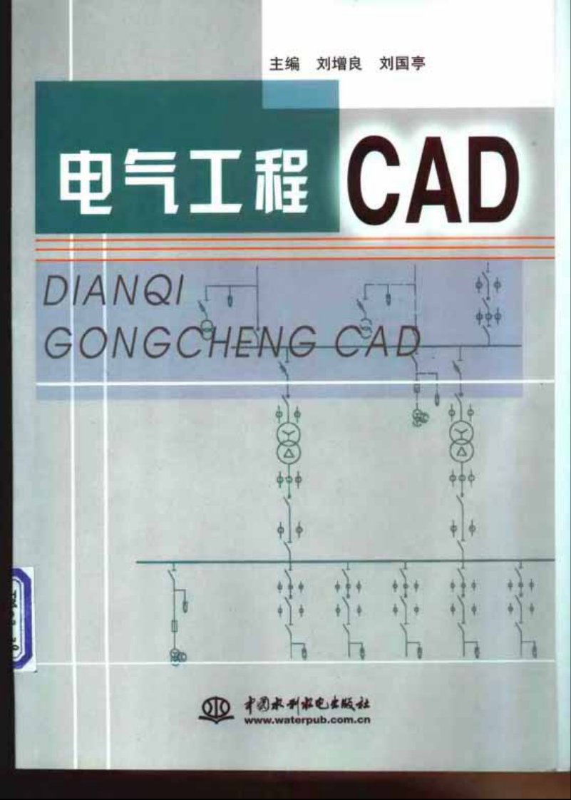 电气工程CAD教程-PDF电子书.pdf