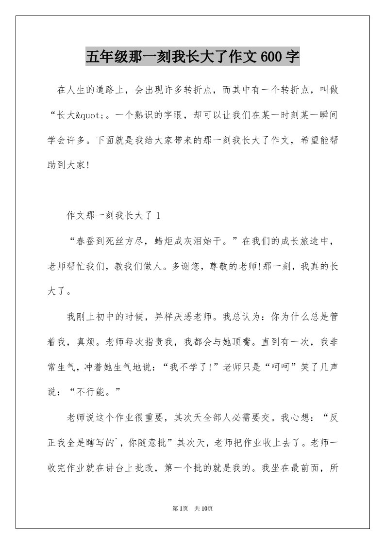 五年级那一刻我长大了作文600字