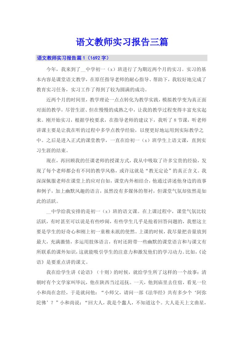 语文教师实习报告三篇