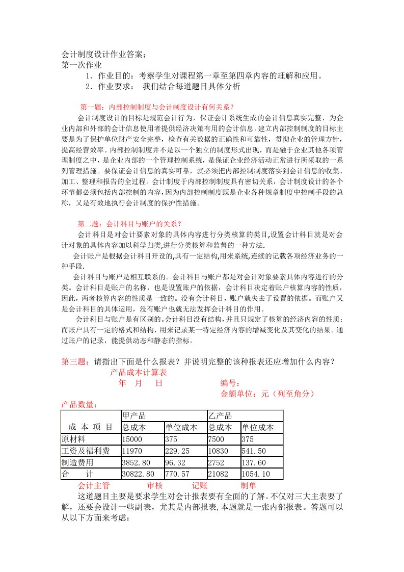 电大会计制度设计形考作业答案