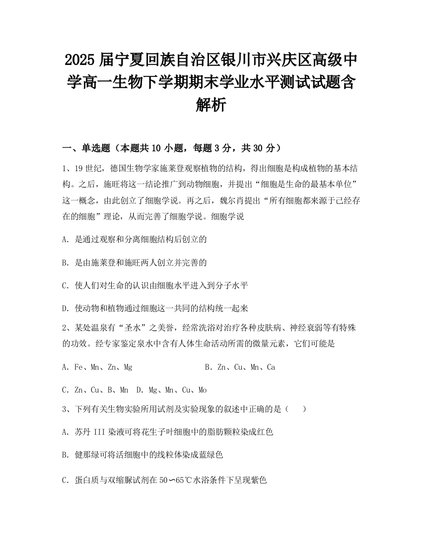 2025届宁夏回族自治区银川市兴庆区高级中学高一生物下学期期末学业水平测试试题含解析