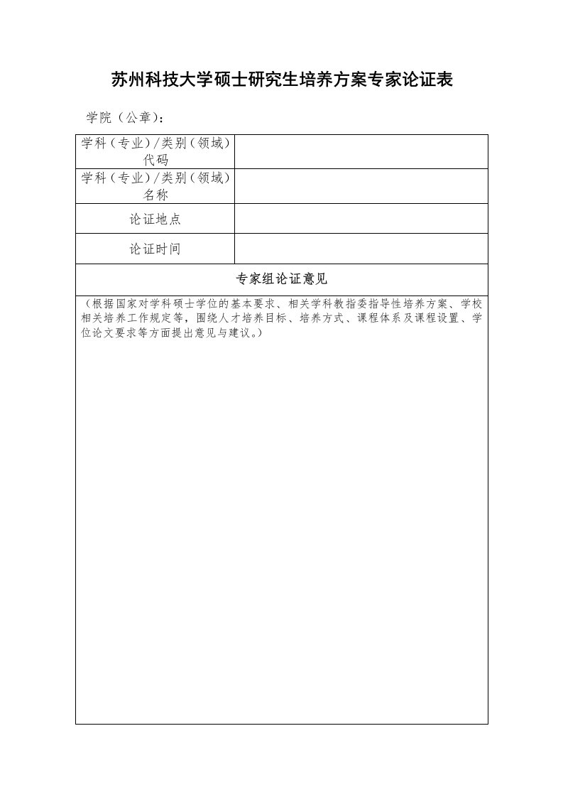 苏州科技大学硕士研究生培养方案专家论证表