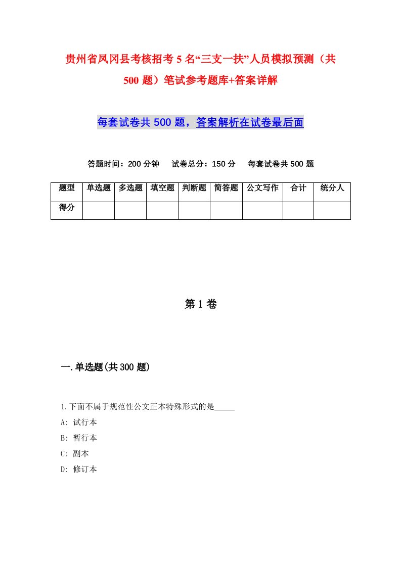 贵州省凤冈县考核招考5名三支一扶人员模拟预测共500题笔试参考题库答案详解