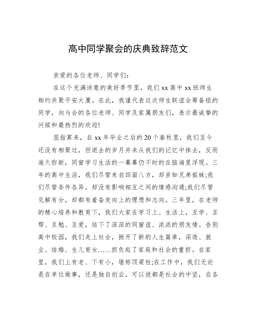 高中同学聚会的庆典致辞范文