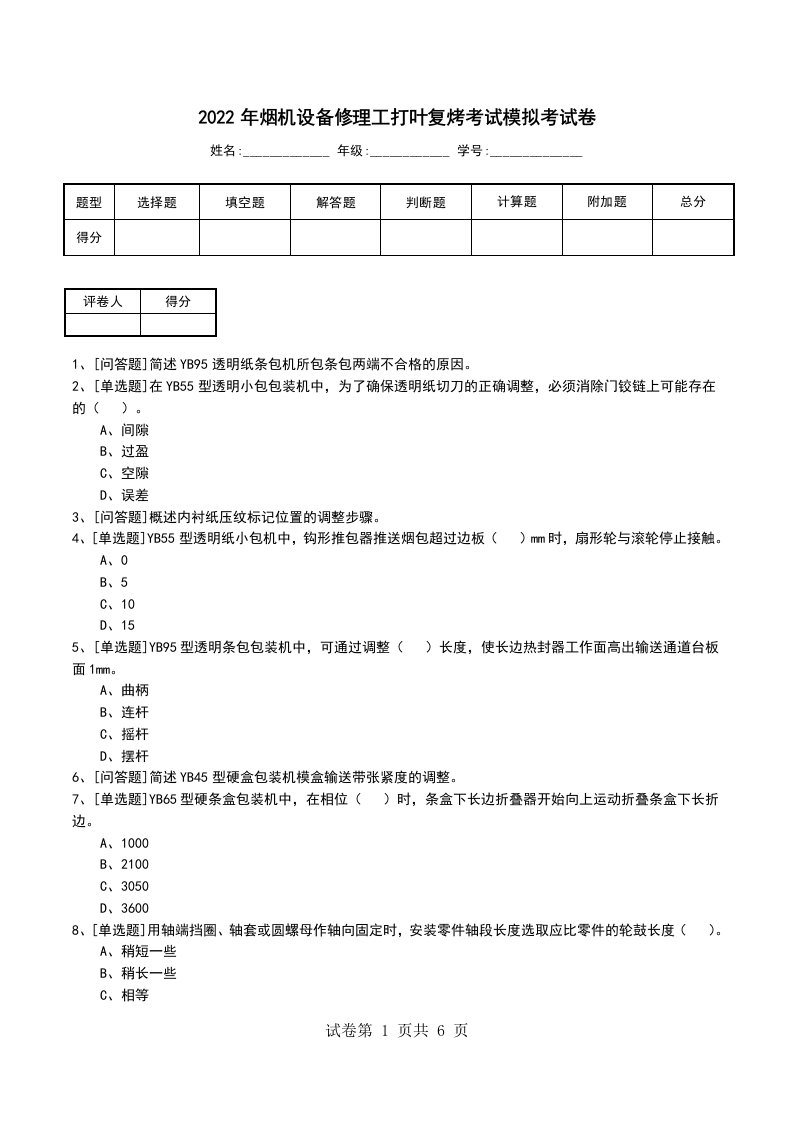 2022年烟机设备修理工打叶复烤考试模拟考试卷