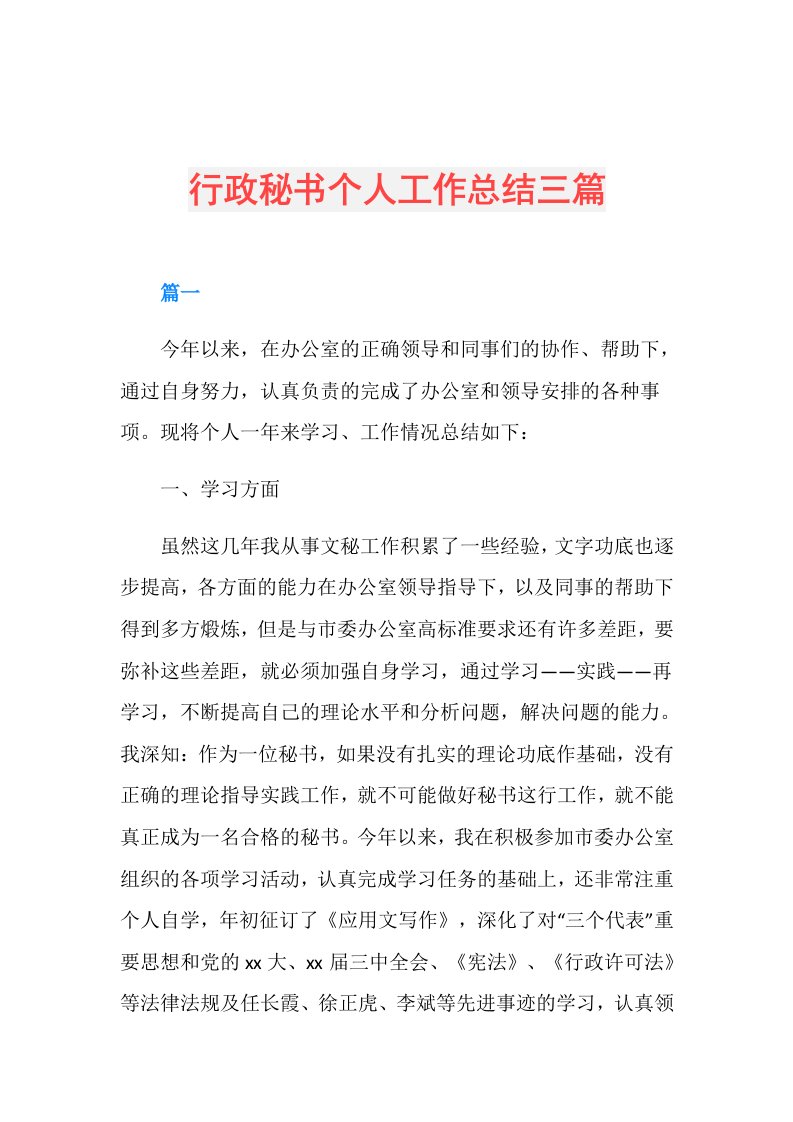 行政秘书个人工作总结三篇