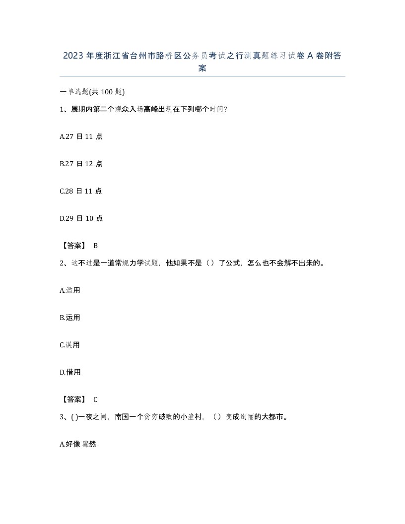 2023年度浙江省台州市路桥区公务员考试之行测真题练习试卷A卷附答案