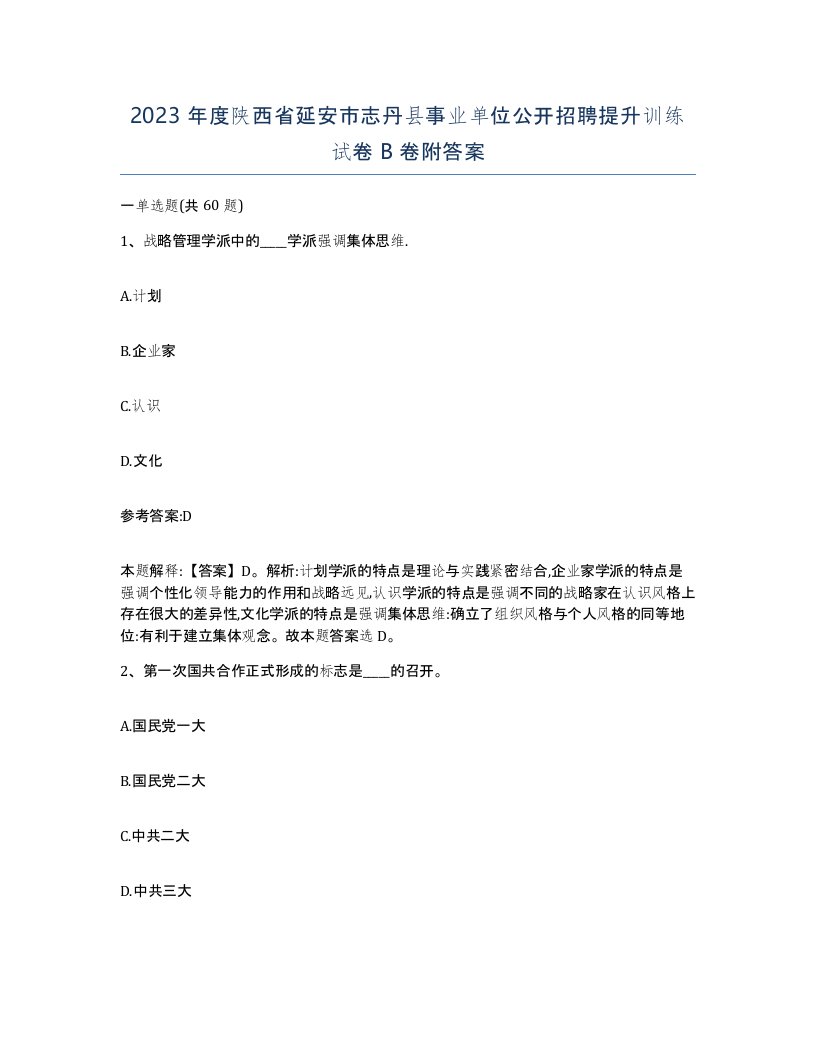 2023年度陕西省延安市志丹县事业单位公开招聘提升训练试卷B卷附答案