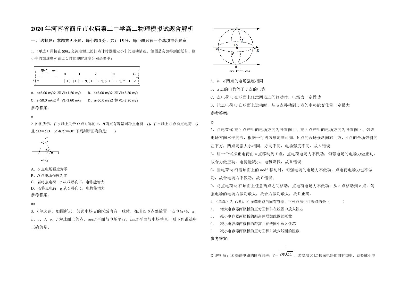 2020年河南省商丘市业庙第二中学高二物理模拟试题含解析