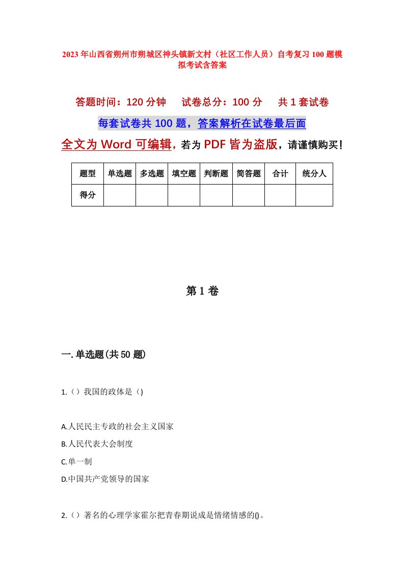 2023年山西省朔州市朔城区神头镇新文村社区工作人员自考复习100题模拟考试含答案