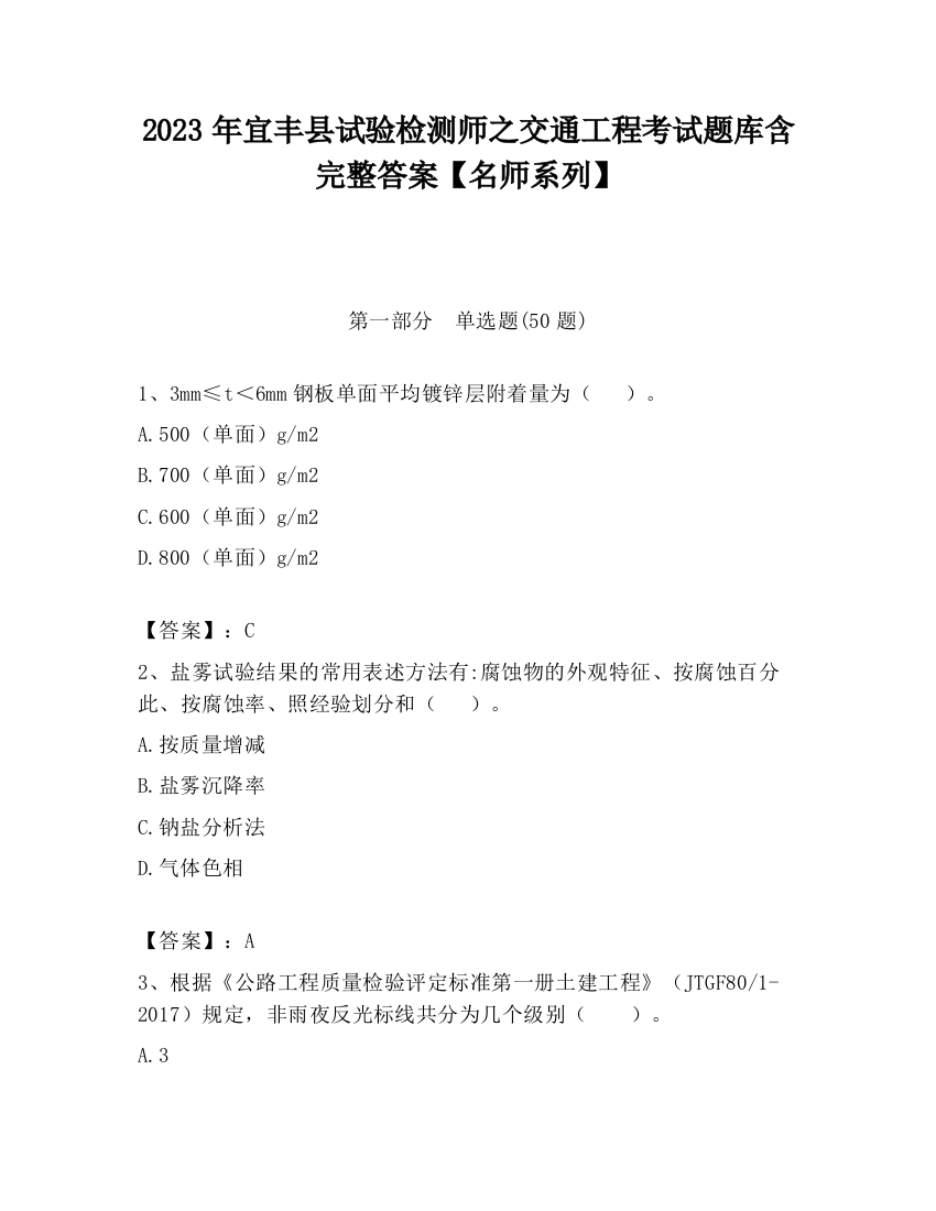 2023年宜丰县试验检测师之交通工程考试题库含完整答案【名师系列】