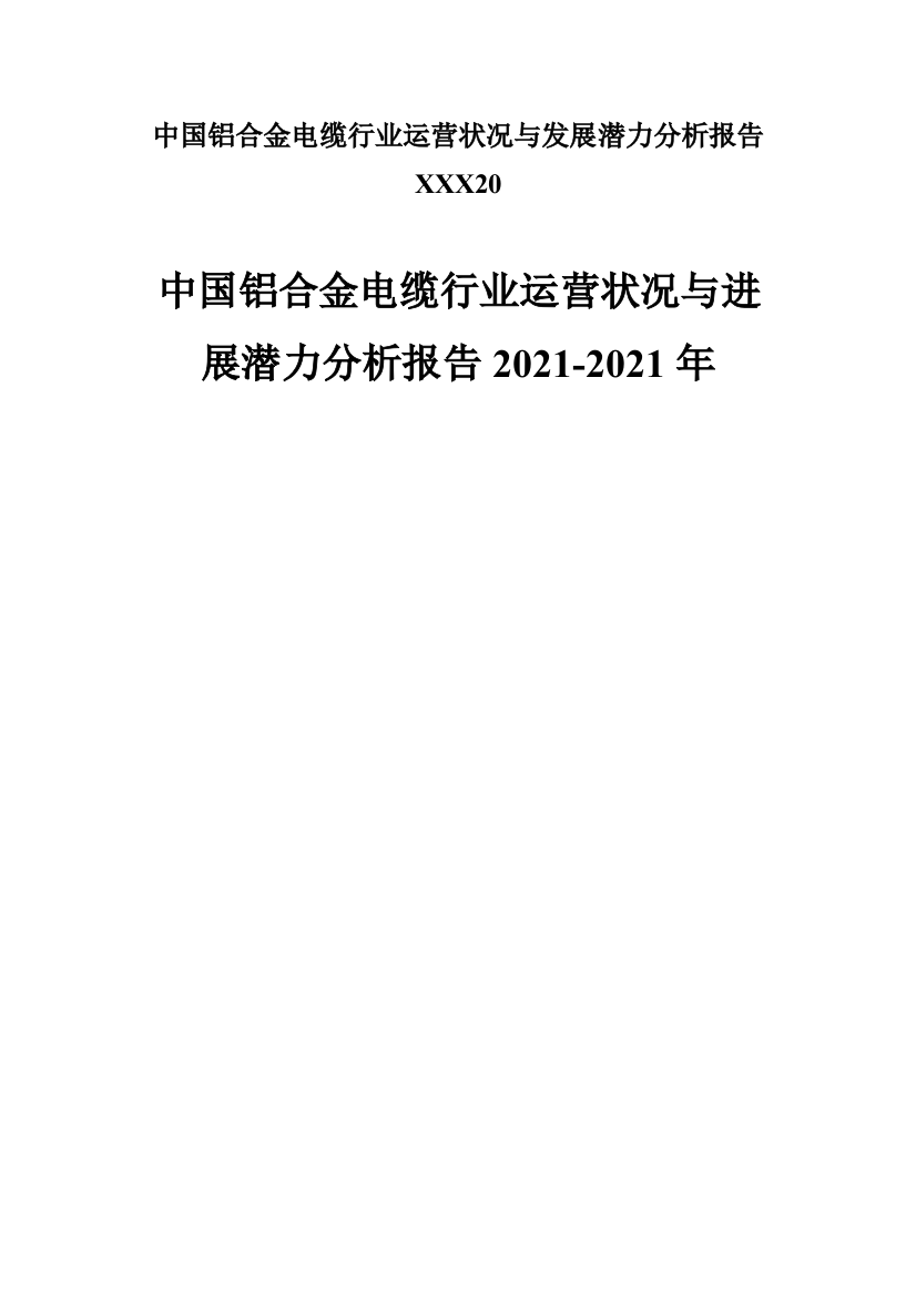 中国铝合金电缆行业运营状况与发展潜力分析报告XXX20