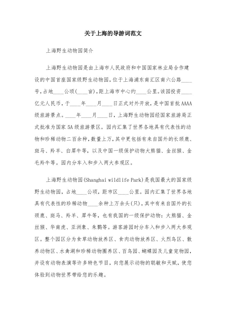 关于上海的导游词范文