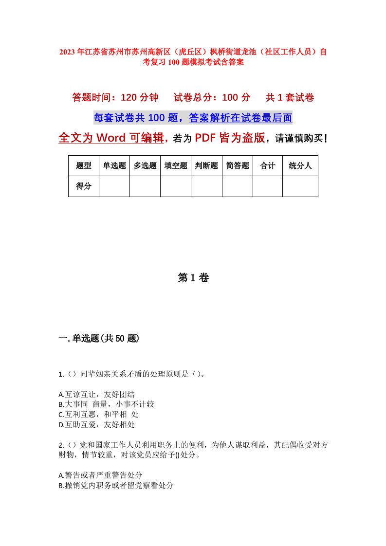 2023年江苏省苏州市苏州高新区虎丘区枫桥街道龙池社区工作人员自考复习100题模拟考试含答案