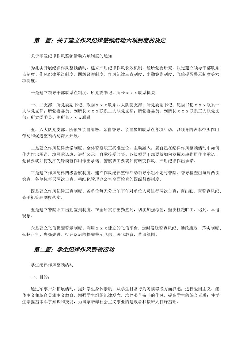 关于建立作风纪律整顿活动六项制度的决定[修改版]