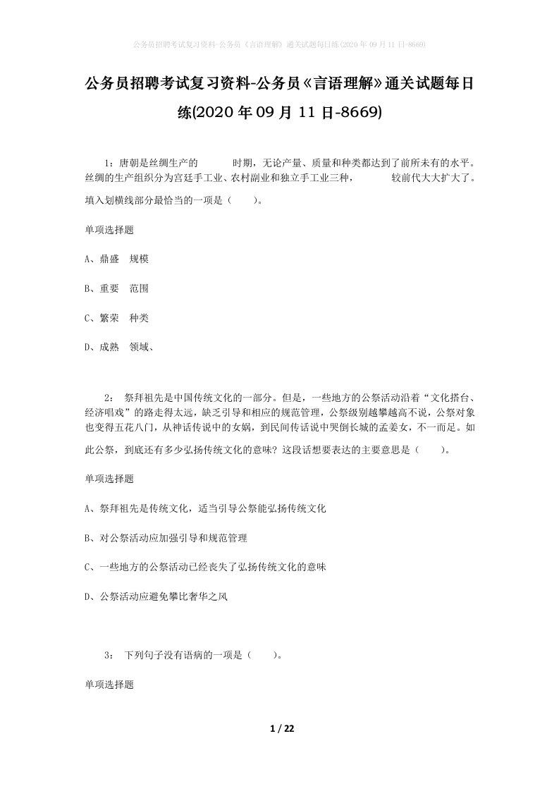 公务员招聘考试复习资料-公务员言语理解通关试题每日练2020年09月11日-8669