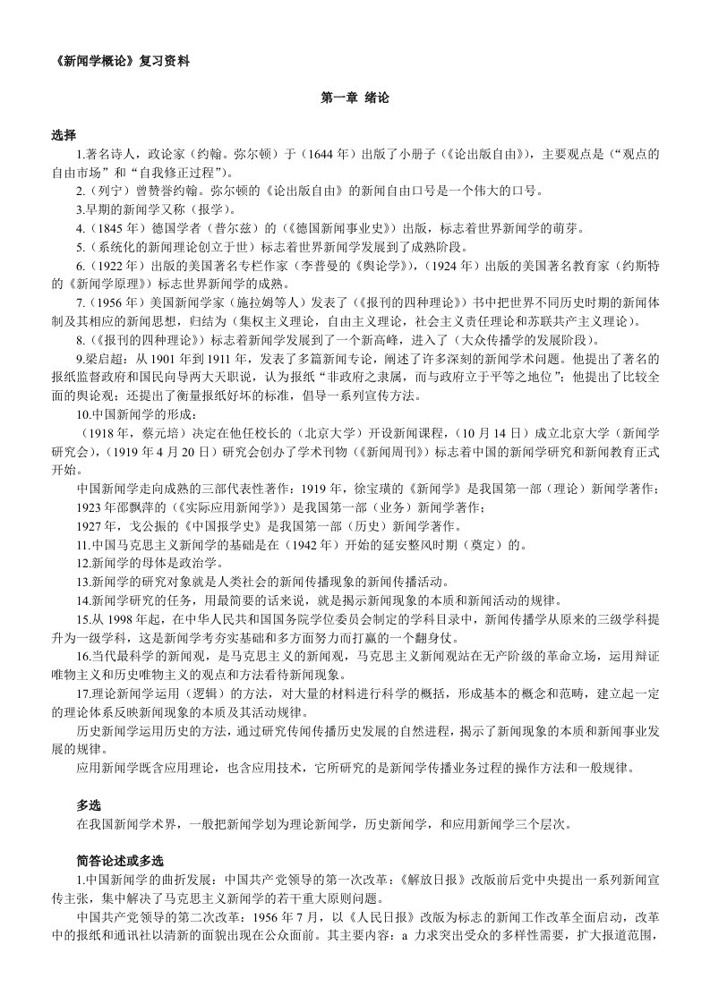 新闻学概论复习资料