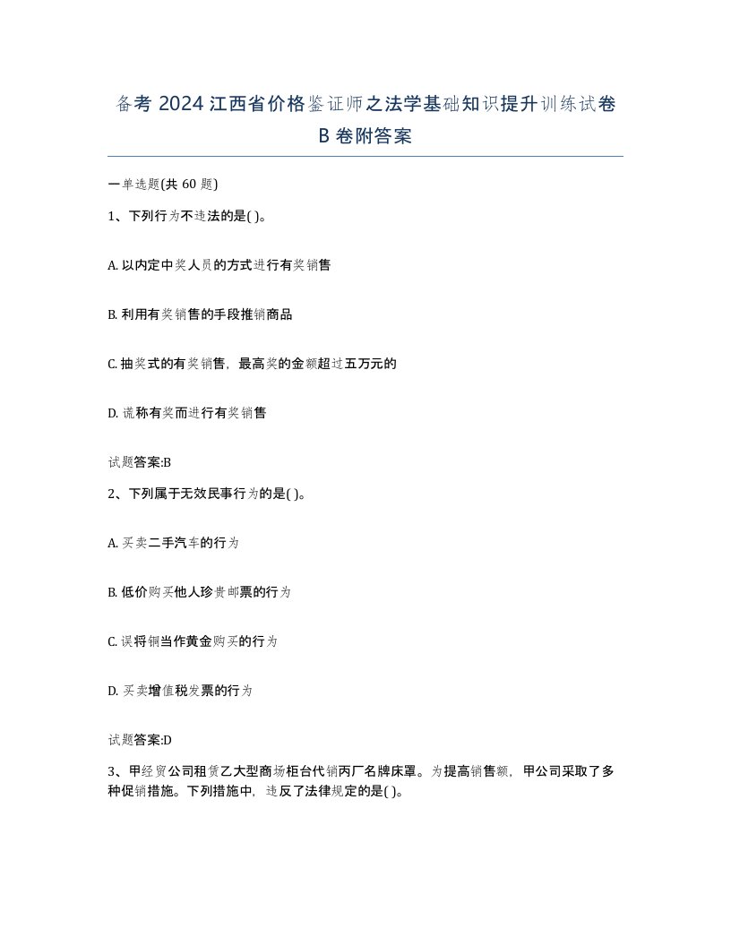 备考2024江西省价格鉴证师之法学基础知识提升训练试卷B卷附答案