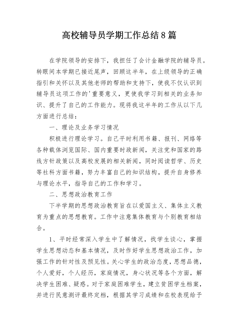 高校辅导员学期工作总结8篇