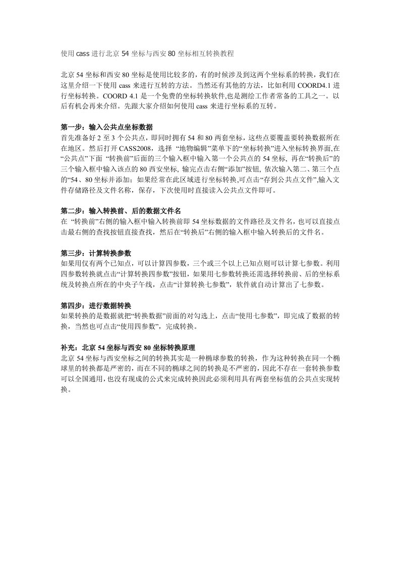 使用cass进行北京54坐标与西安80坐标相互转换教程