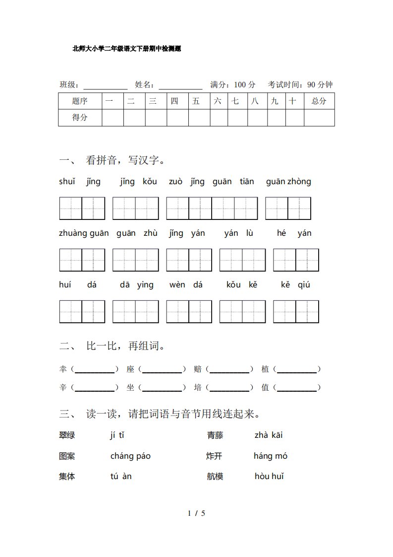 北师大小学二年级语文下册期中检测题