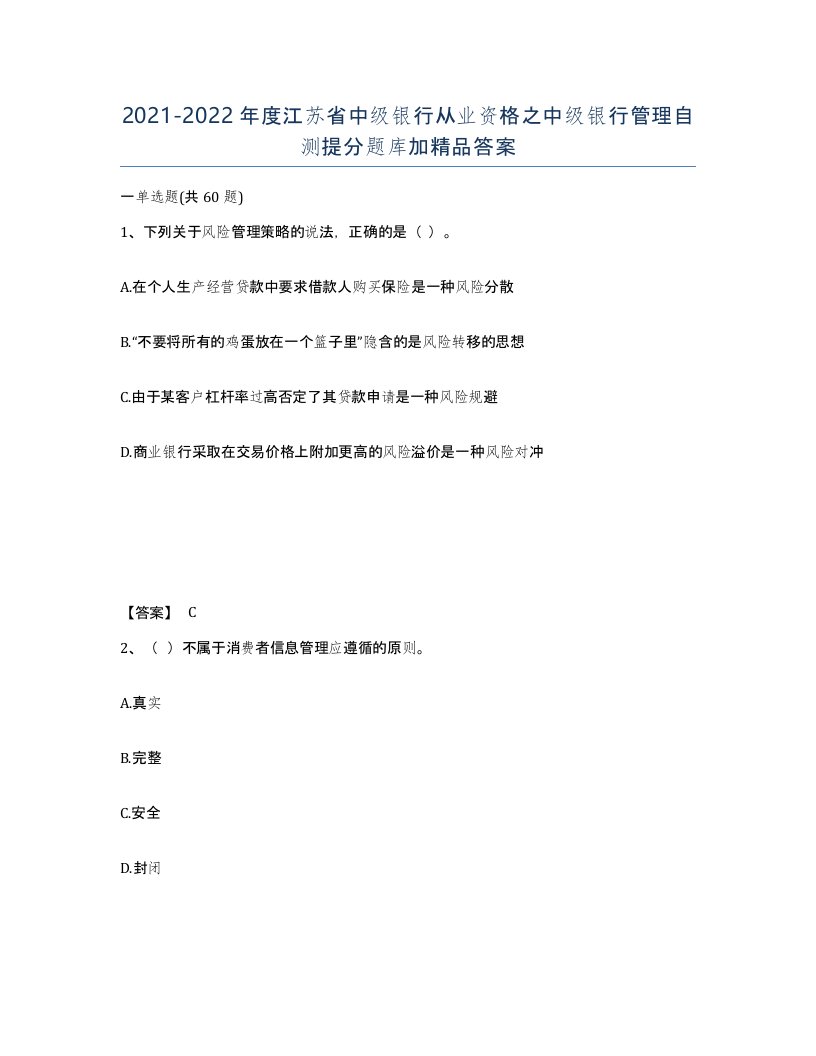 2021-2022年度江苏省中级银行从业资格之中级银行管理自测提分题库加答案