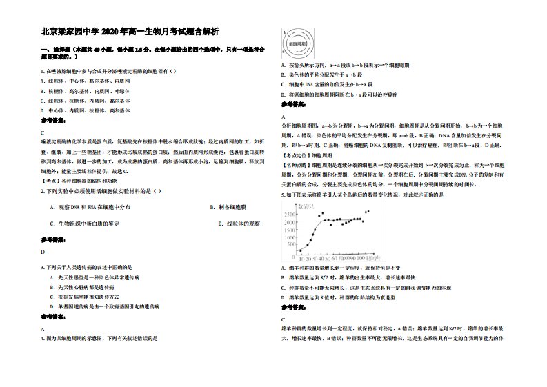 北京梁家园中学2020年高一生物月考试题含解析