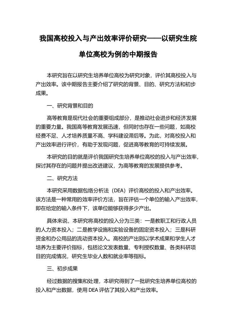 我国高校投入与产出效率评价研究——以研究生院单位高校为例的中期报告