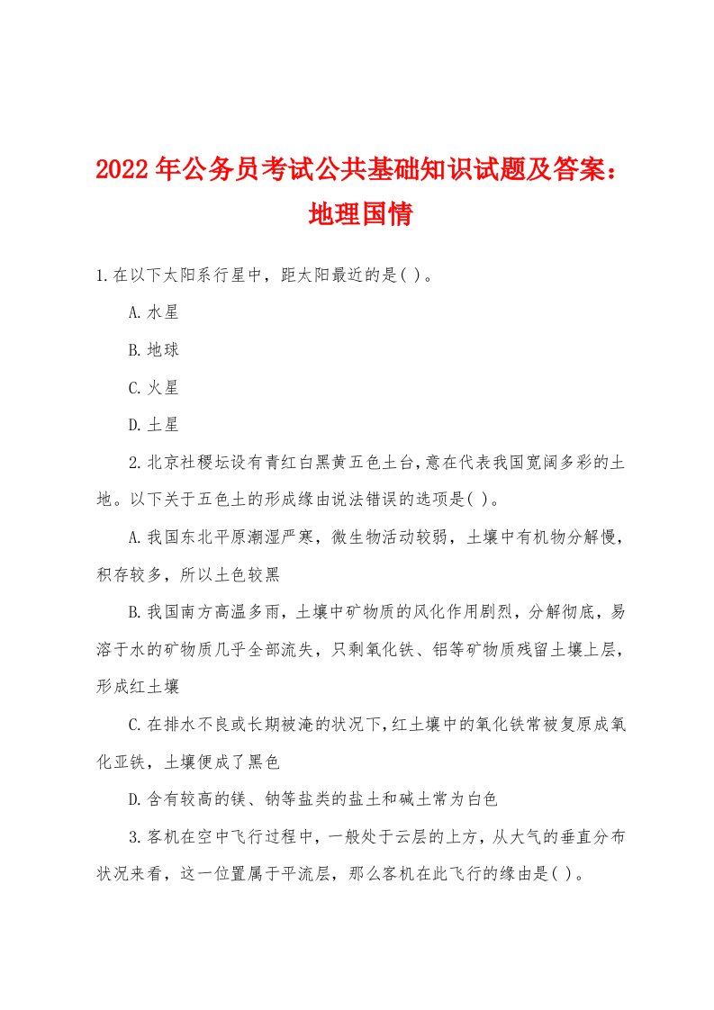 2022年公务员考试公共基础知识试题及答案地理国情