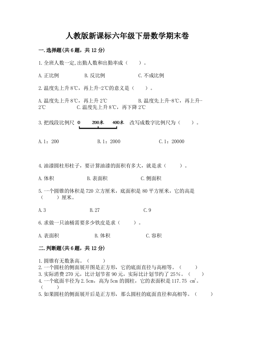 人教版新课标六年级下册数学期末卷含答案（基础题）